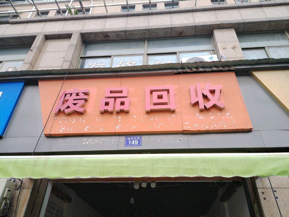 绍兴市汶鑫再生资源回收有限公司