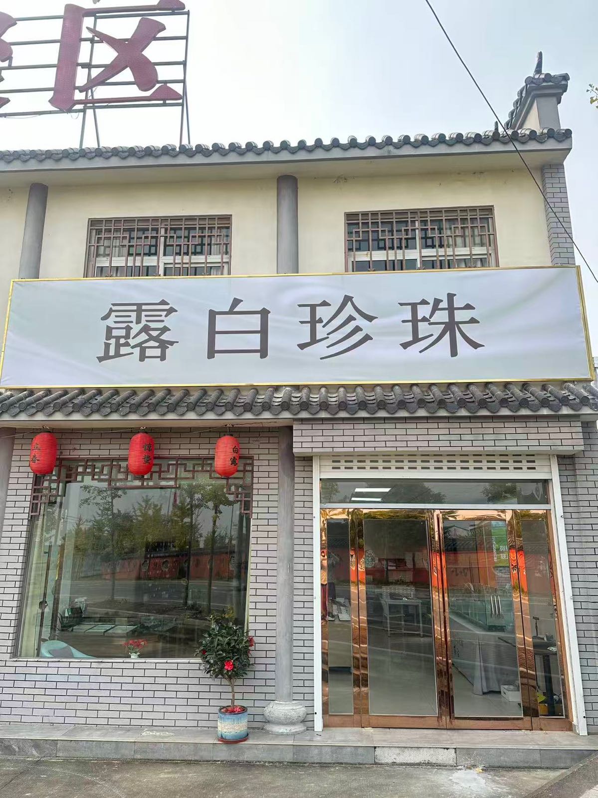 露白珍珠(昭庆寺店)