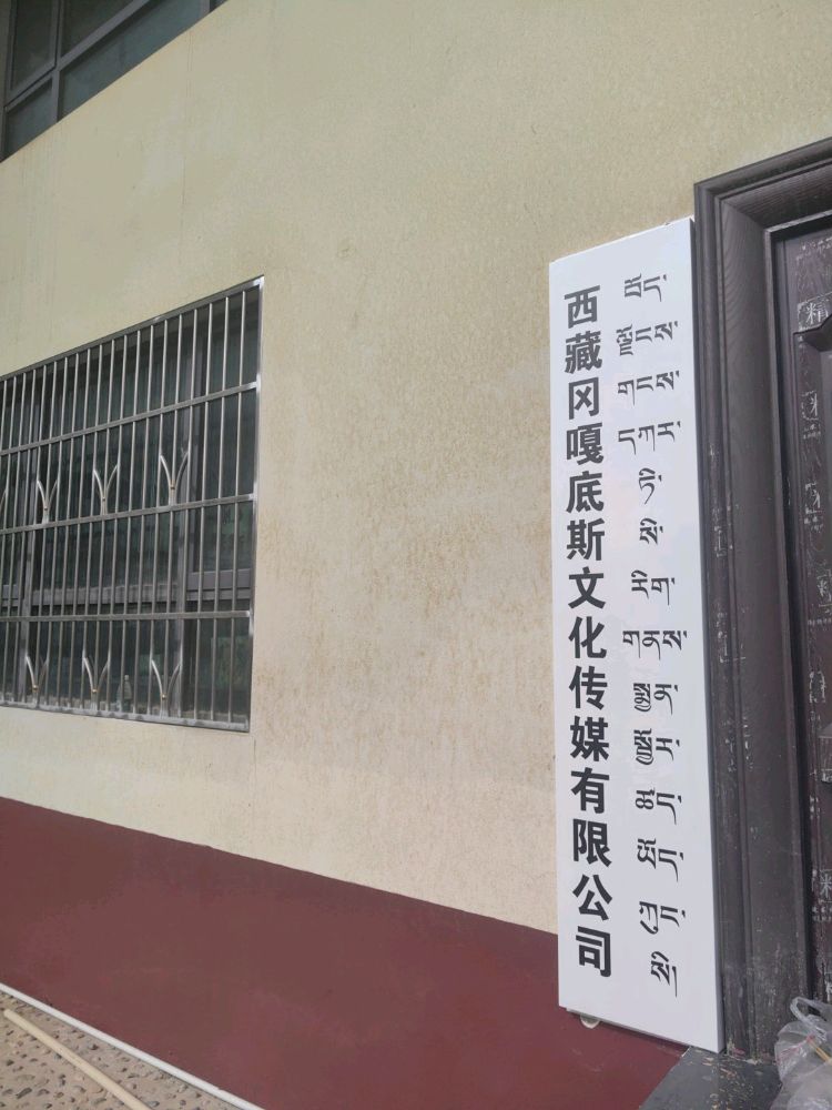 西藏冈嘎底斯文化传媒有限公司