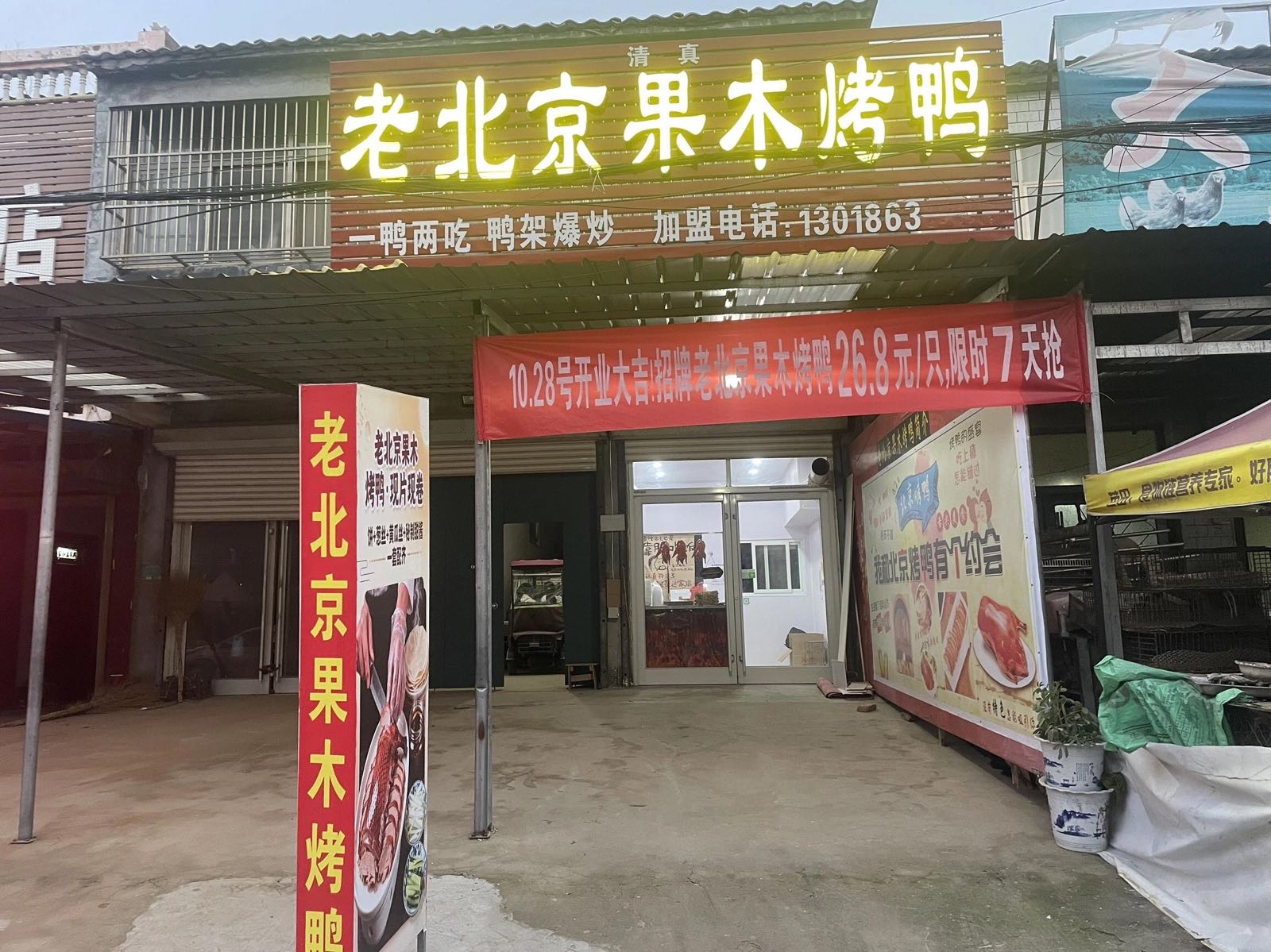 清真老北京果木烤鸭