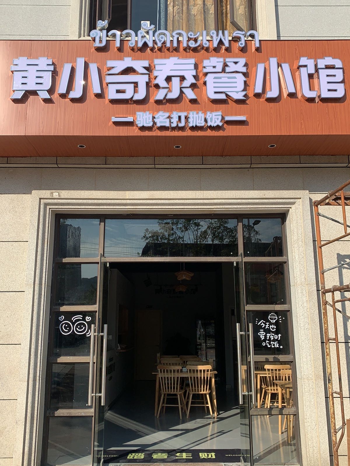 黄小奇泰餐小馆