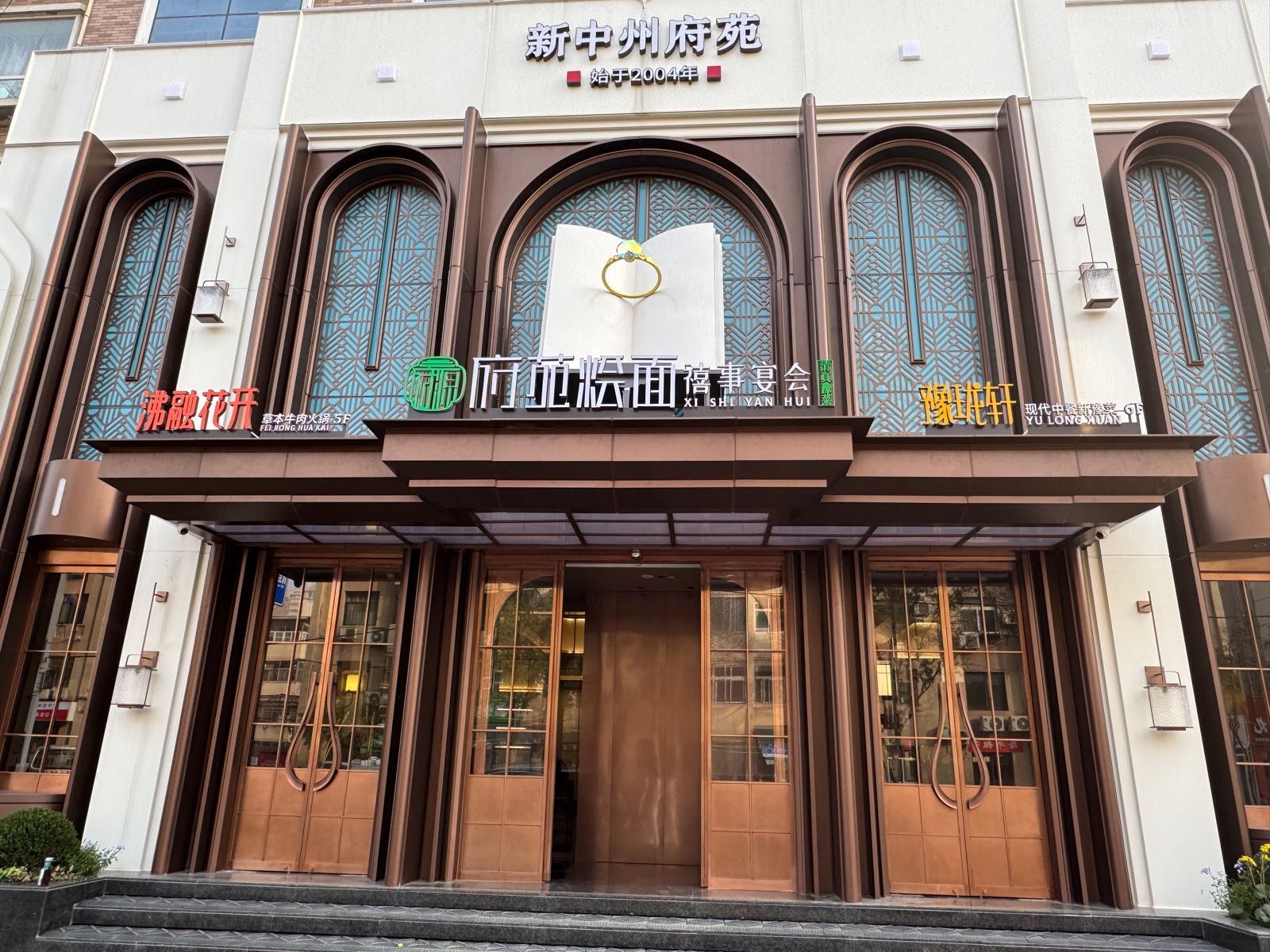 清真新中州府苑饭店·禧事宴会