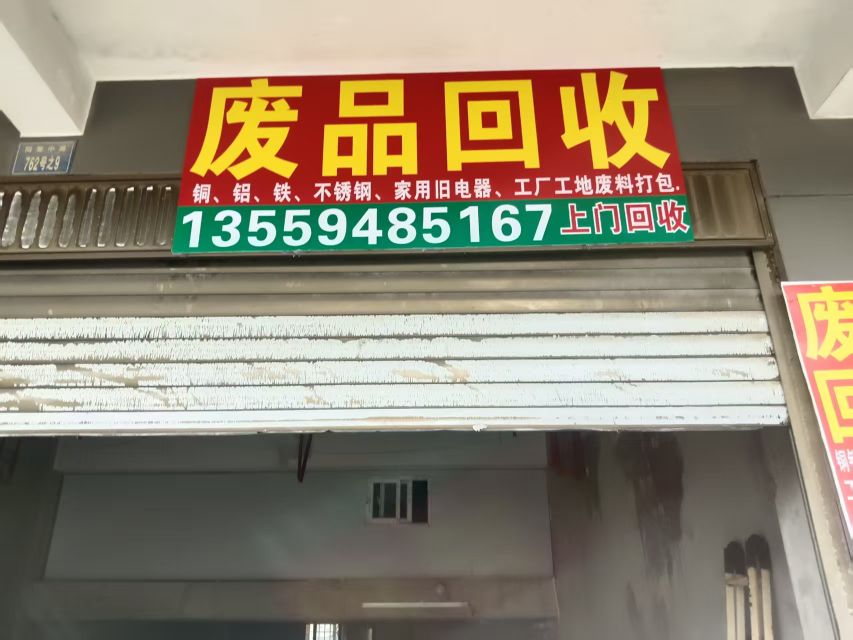 郑军废旧物资收购