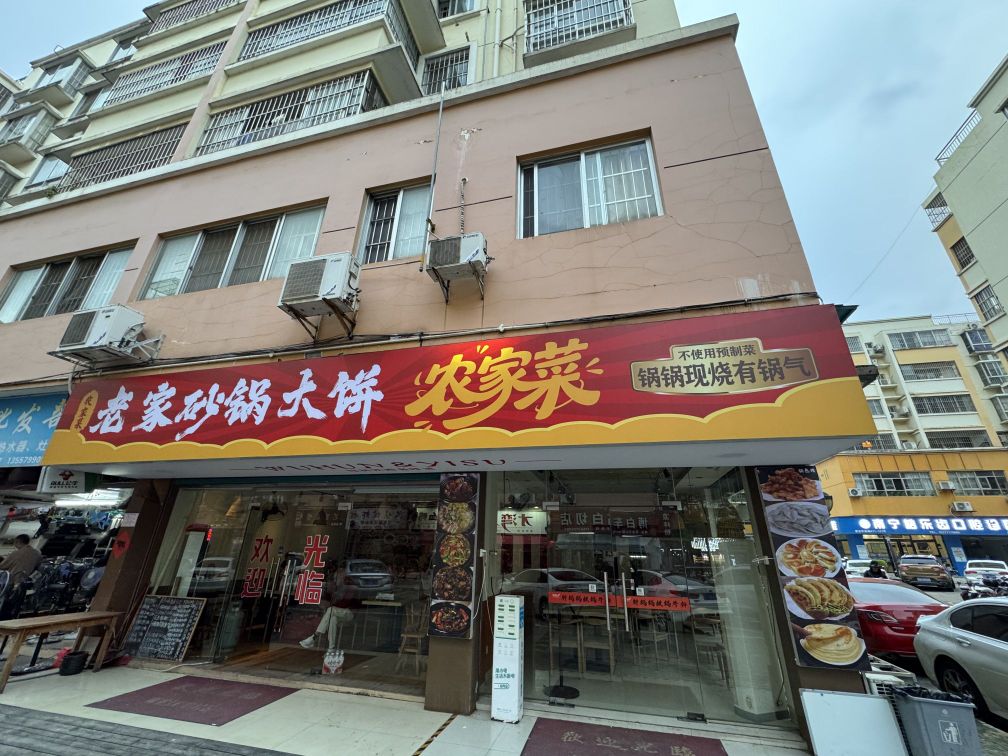 老家沙锅大饼私房菜(农家菜)