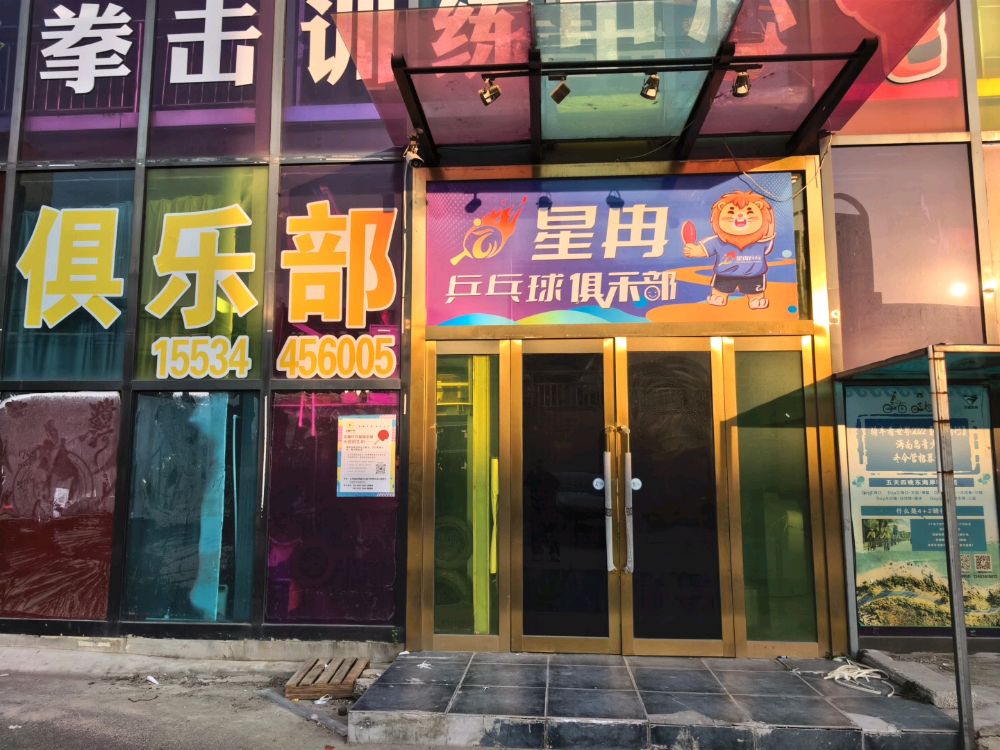 星冉乒乓球俱乐部
