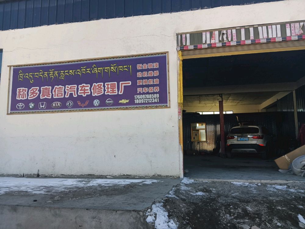 称多真信汽车修理厂