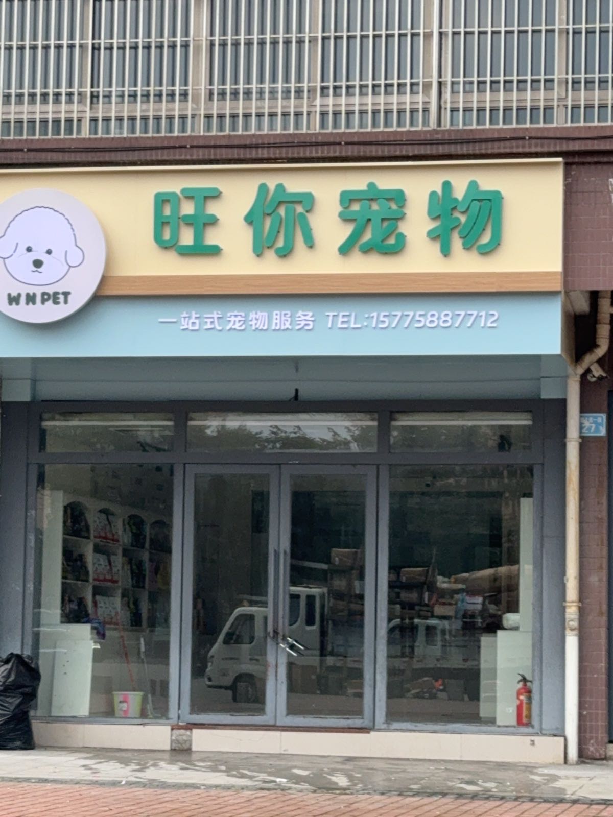 旺你宠物