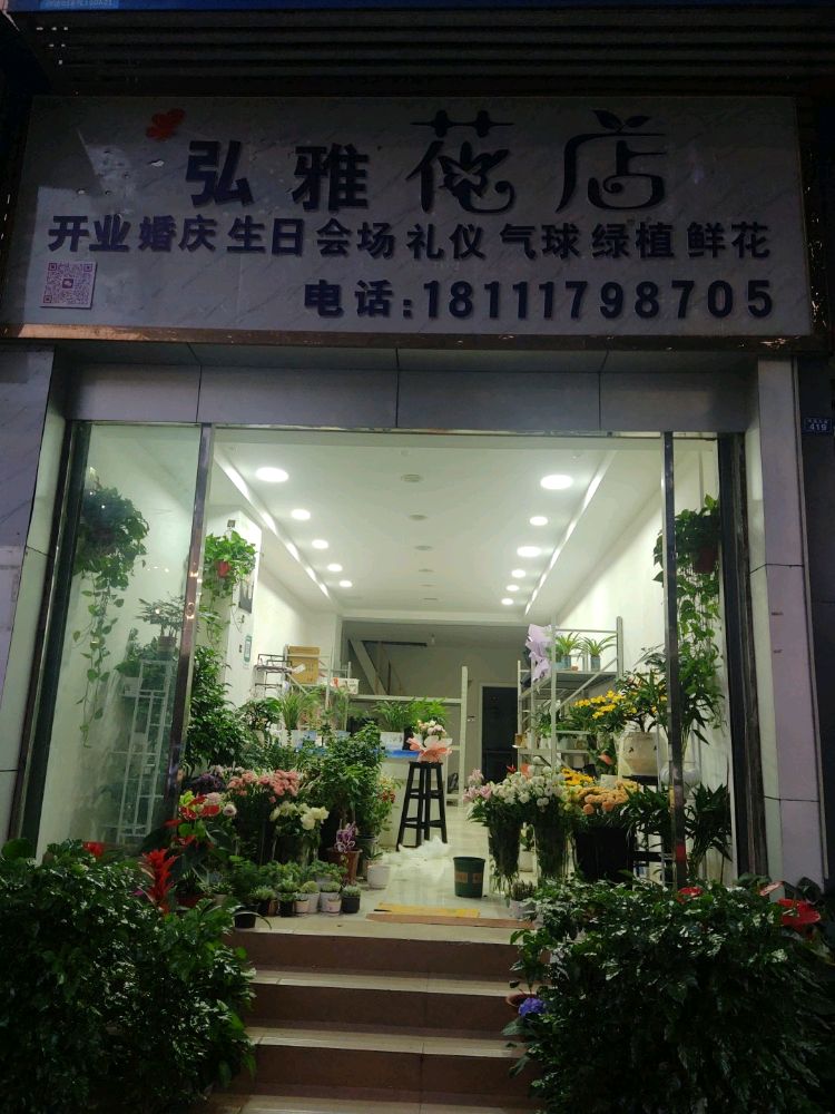 弘雅花店