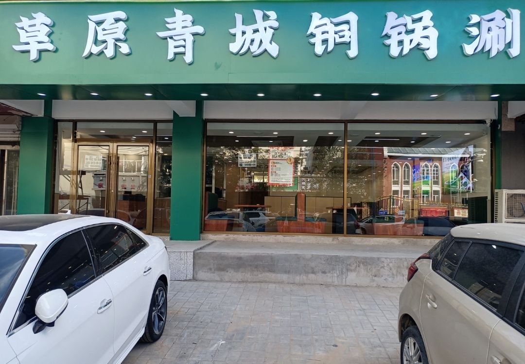 草原青城铜锅涮(车站东街店)