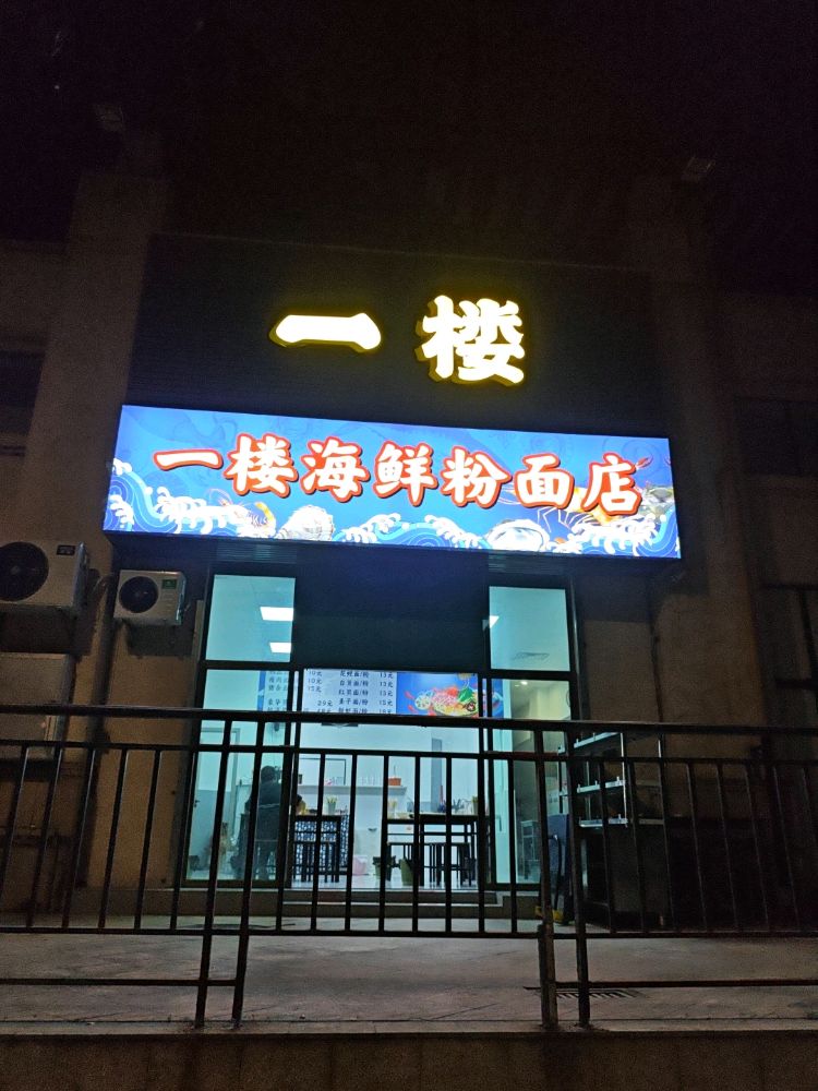 一楼海鲜粉面店
