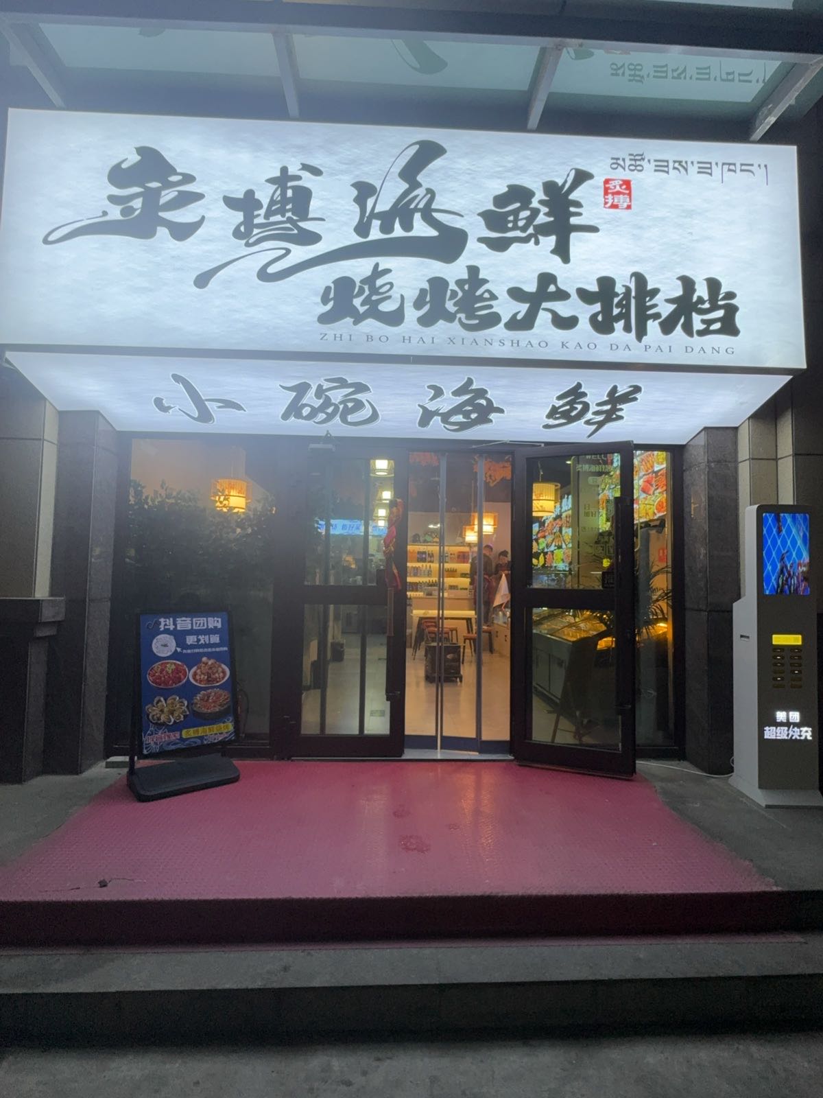 炙博海鲜烧烤大排档