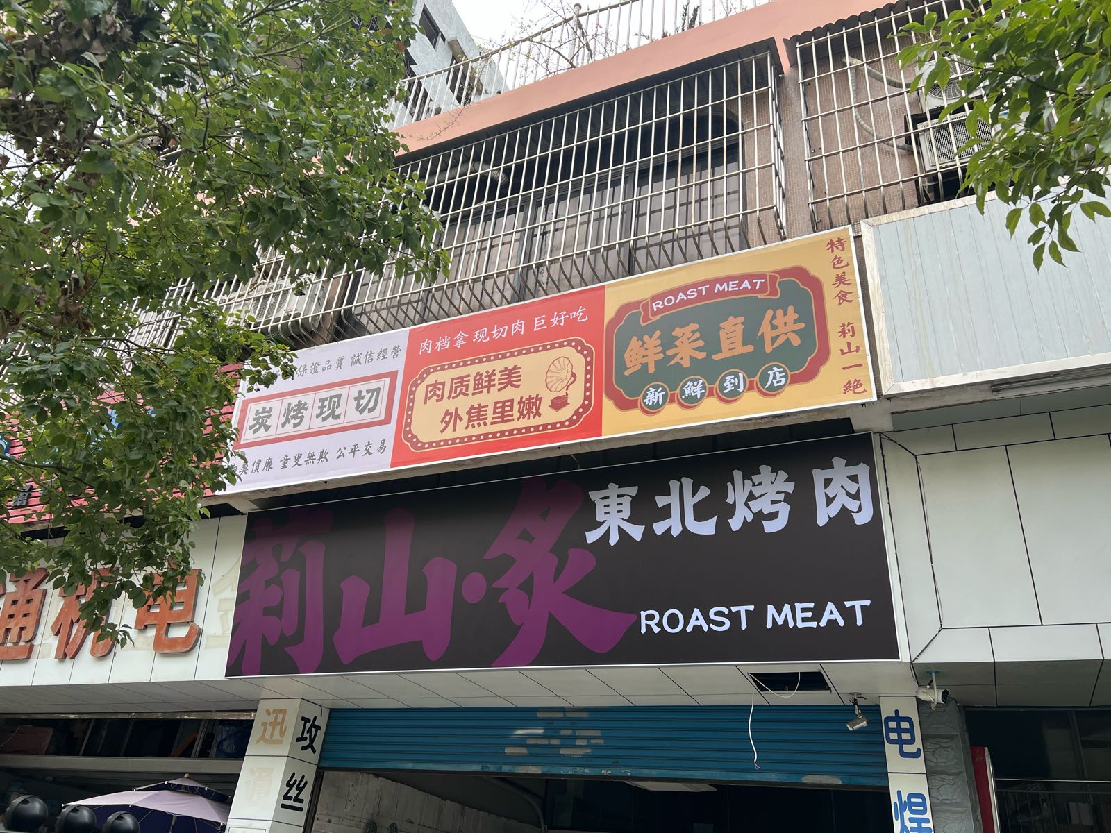 莉山炙东北烤肉