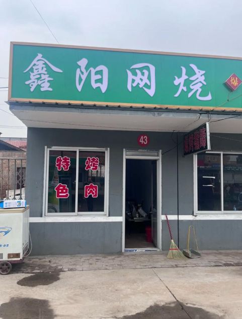 鑫阳网烧烤