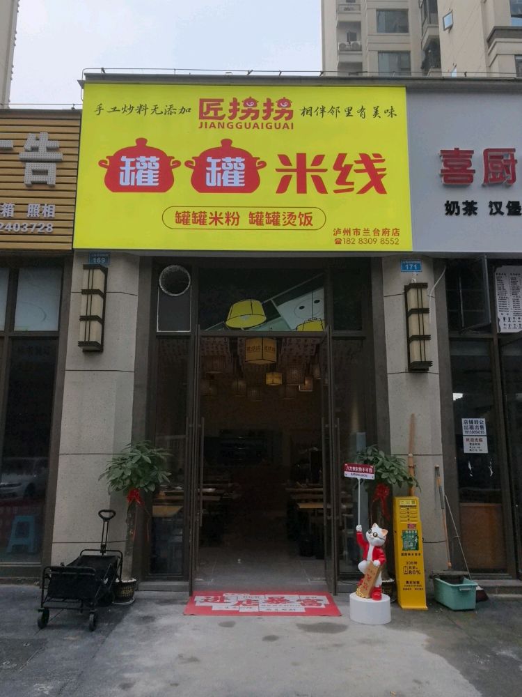 匠拐拐罐罐米线(领地·兰台府店)