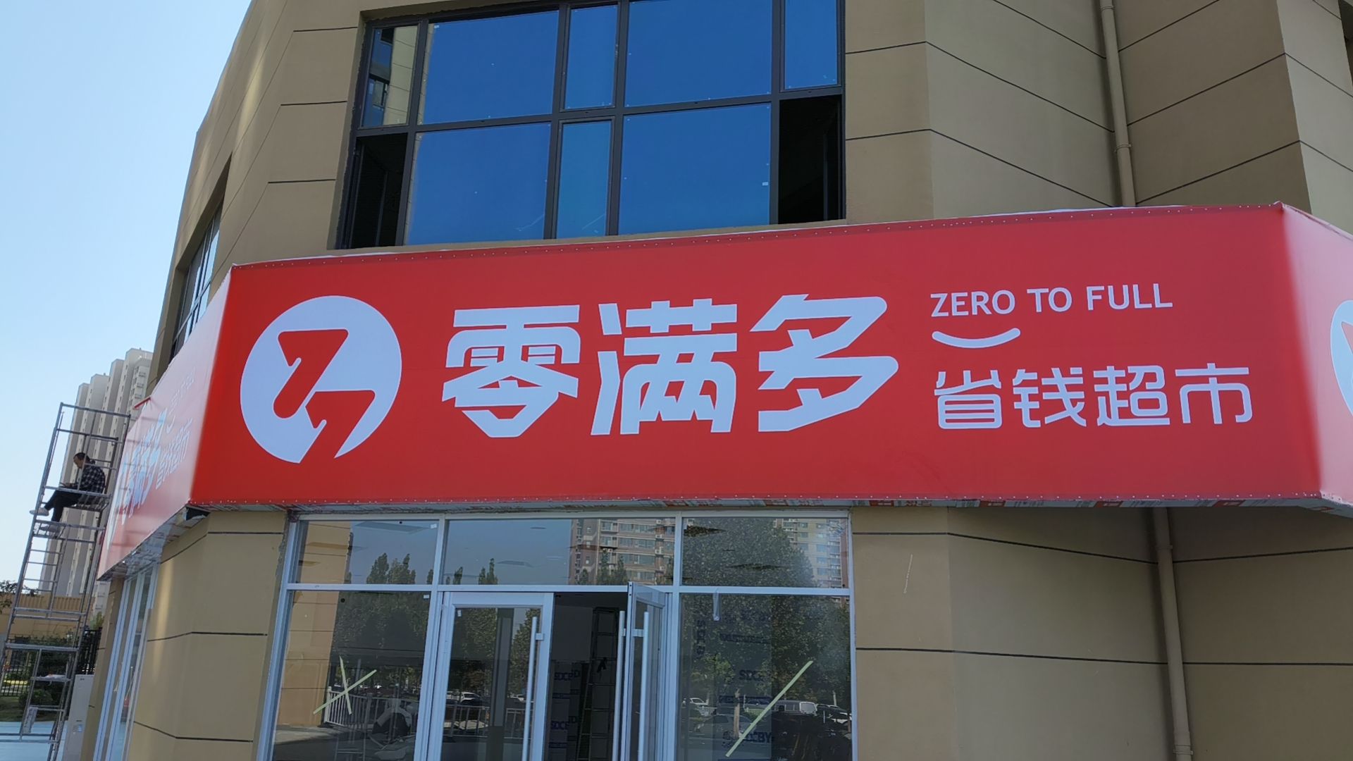零满多省钱超市(临汾店)