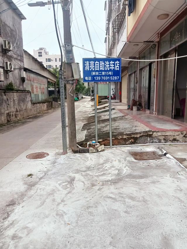 清亮自助洗车店