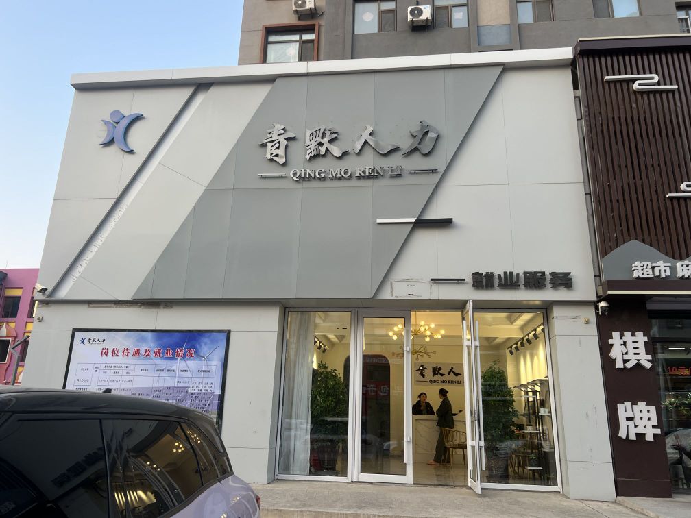四平市青默人力资源有限公司