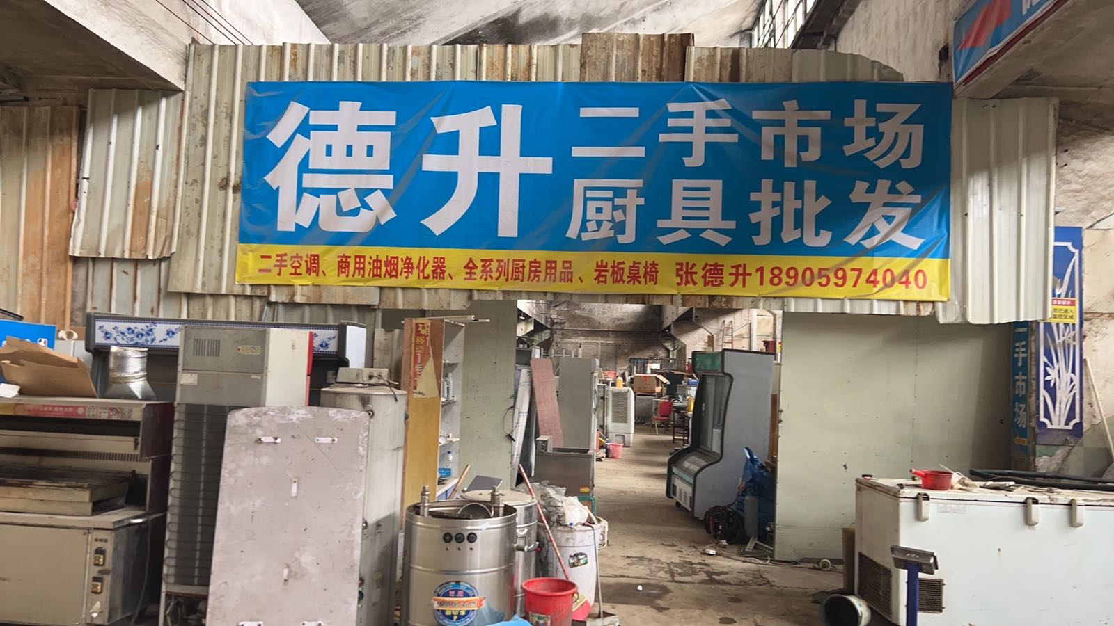 德升二手市场