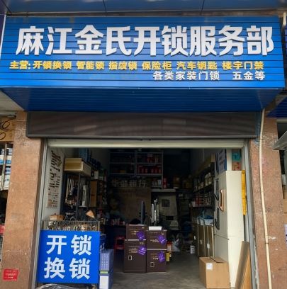 麻江金氏开锁服务部