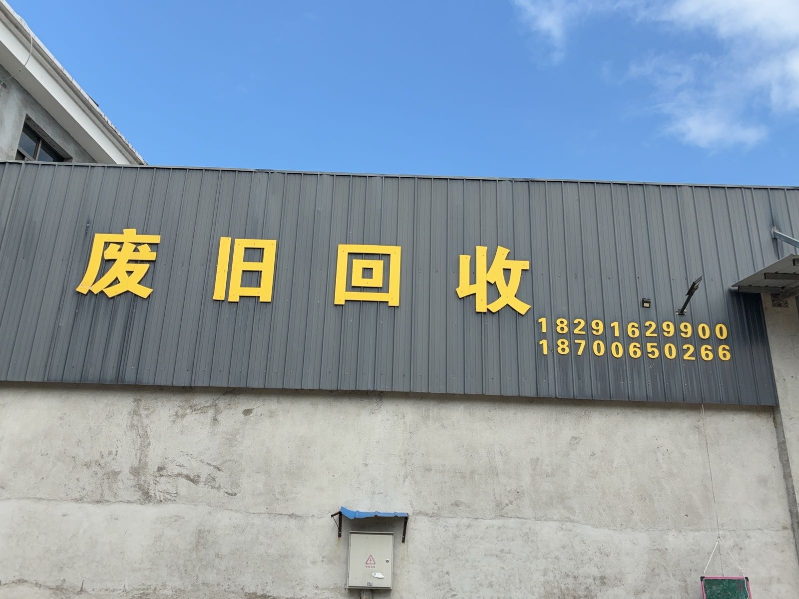 废旧回收