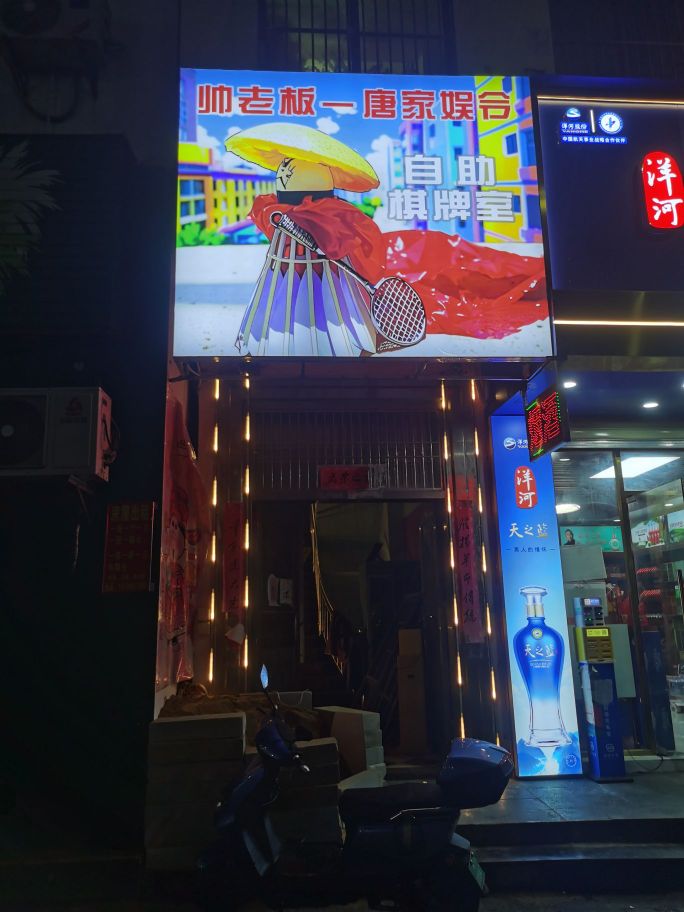 帅老板唐家娱令自助棋牌室