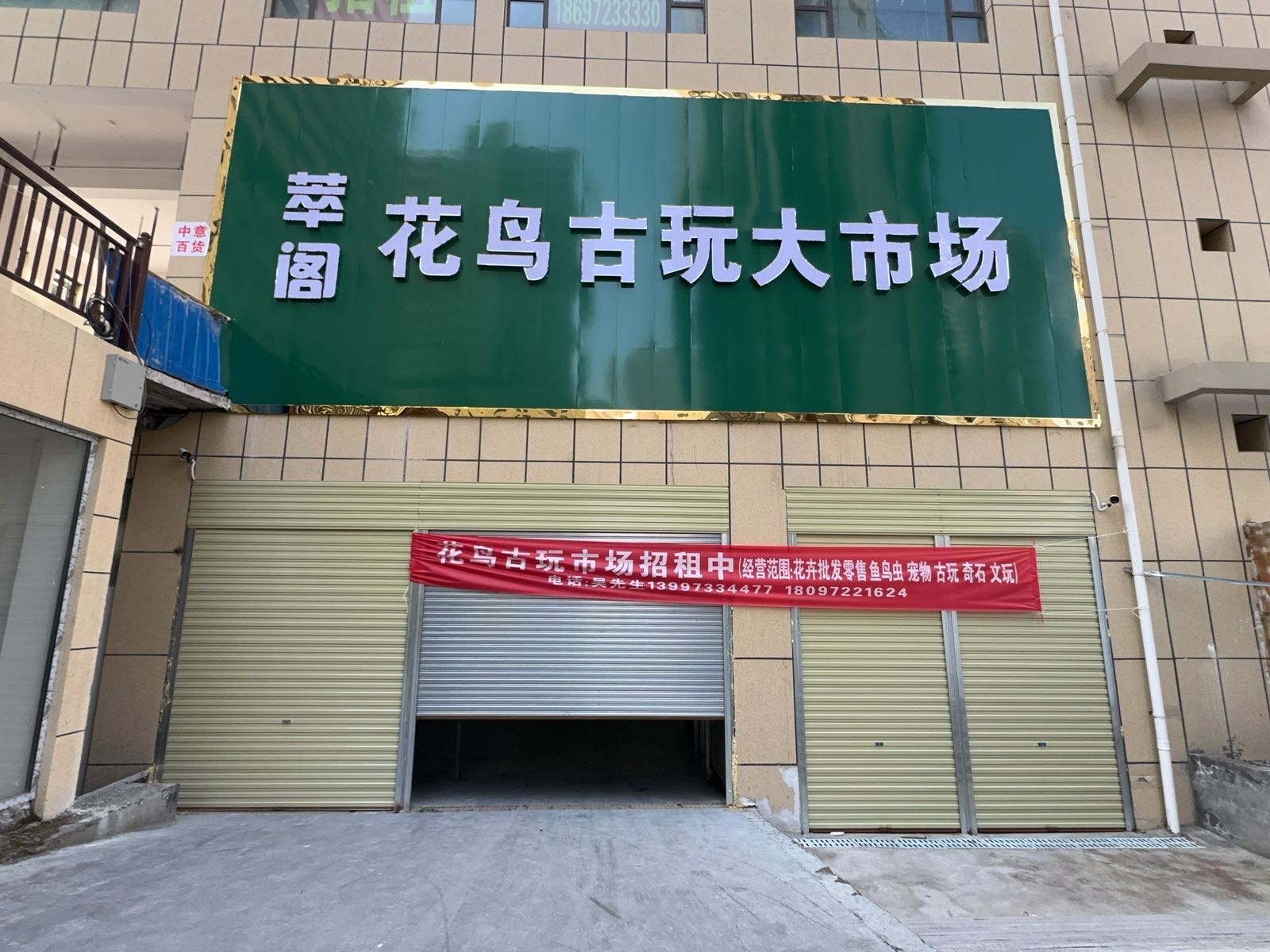 萃阁花鸟古玩大市场(共和路店)