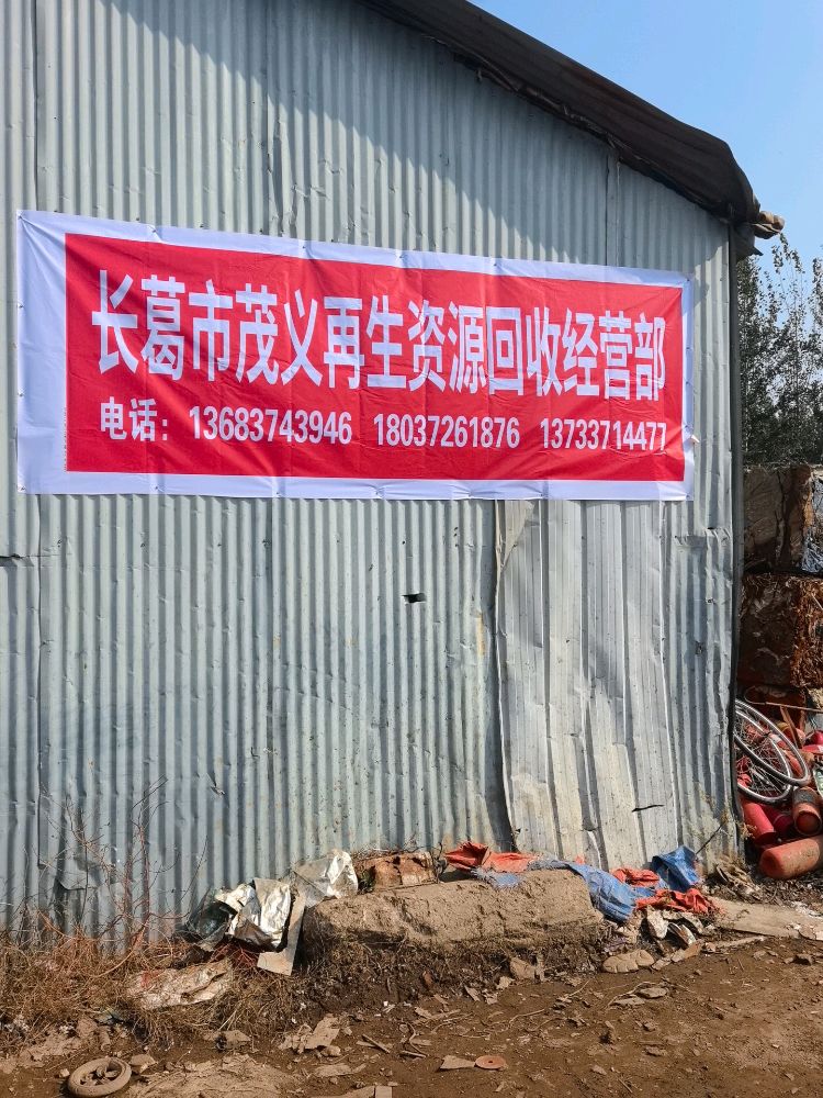 长葛市茂义再生资源回收经营部