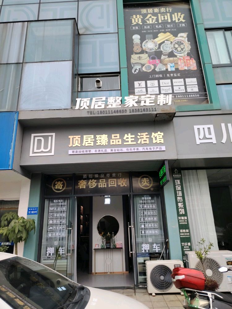 顶居臻品黄金回收