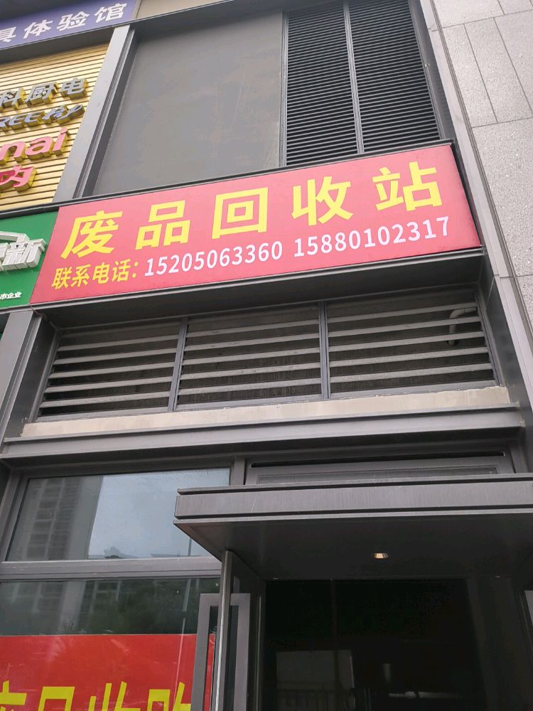 废品回收站