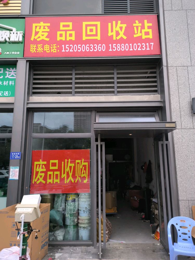 废品回收站