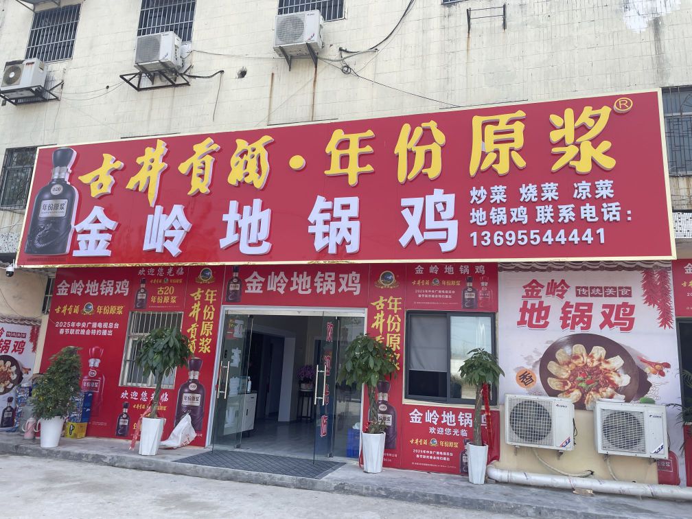 金岭地锅鸡