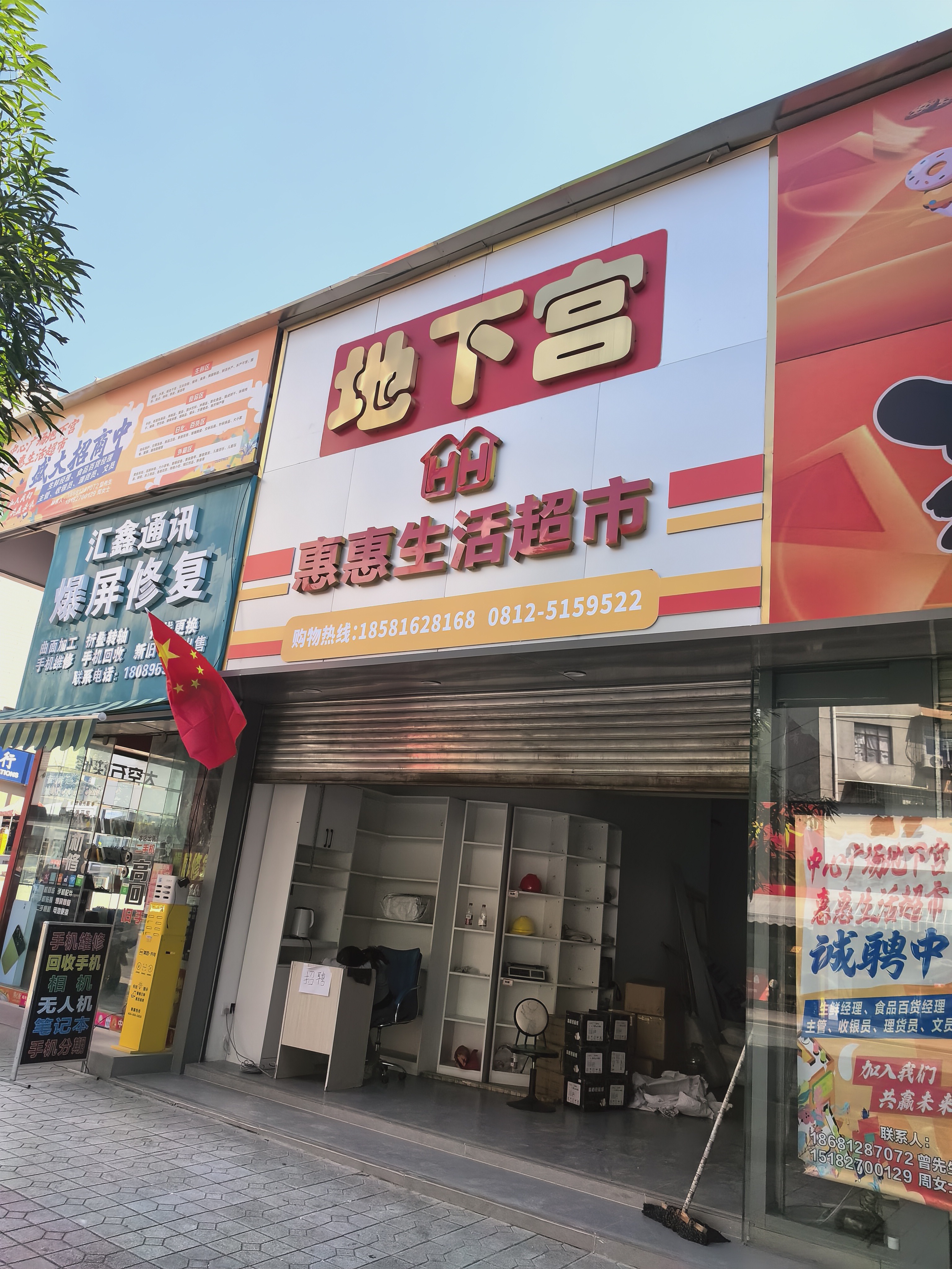 地下宫惠惠生活超市
