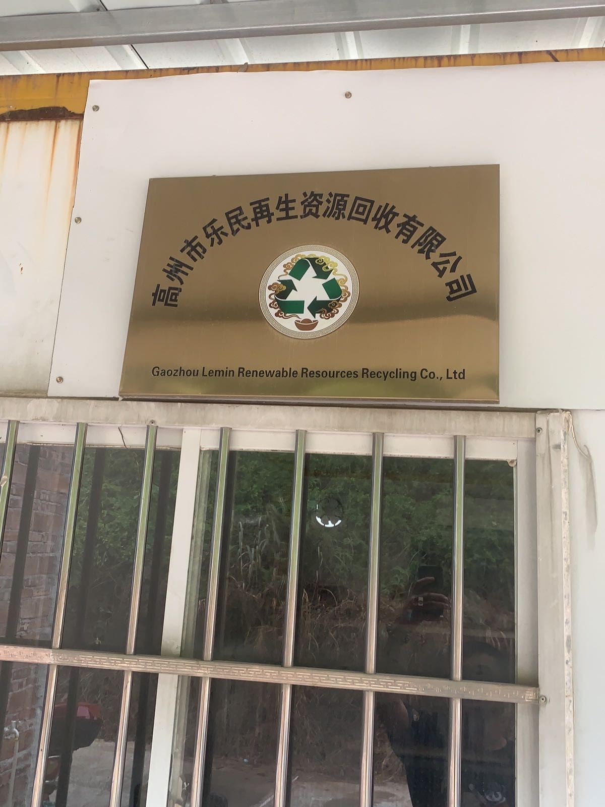 高州市乐民再生资源回收有限公司
