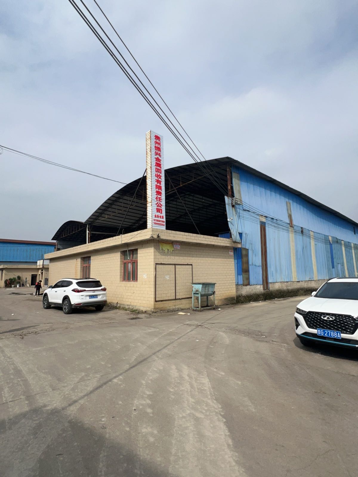 贵州振兴金属回收有限责任公司