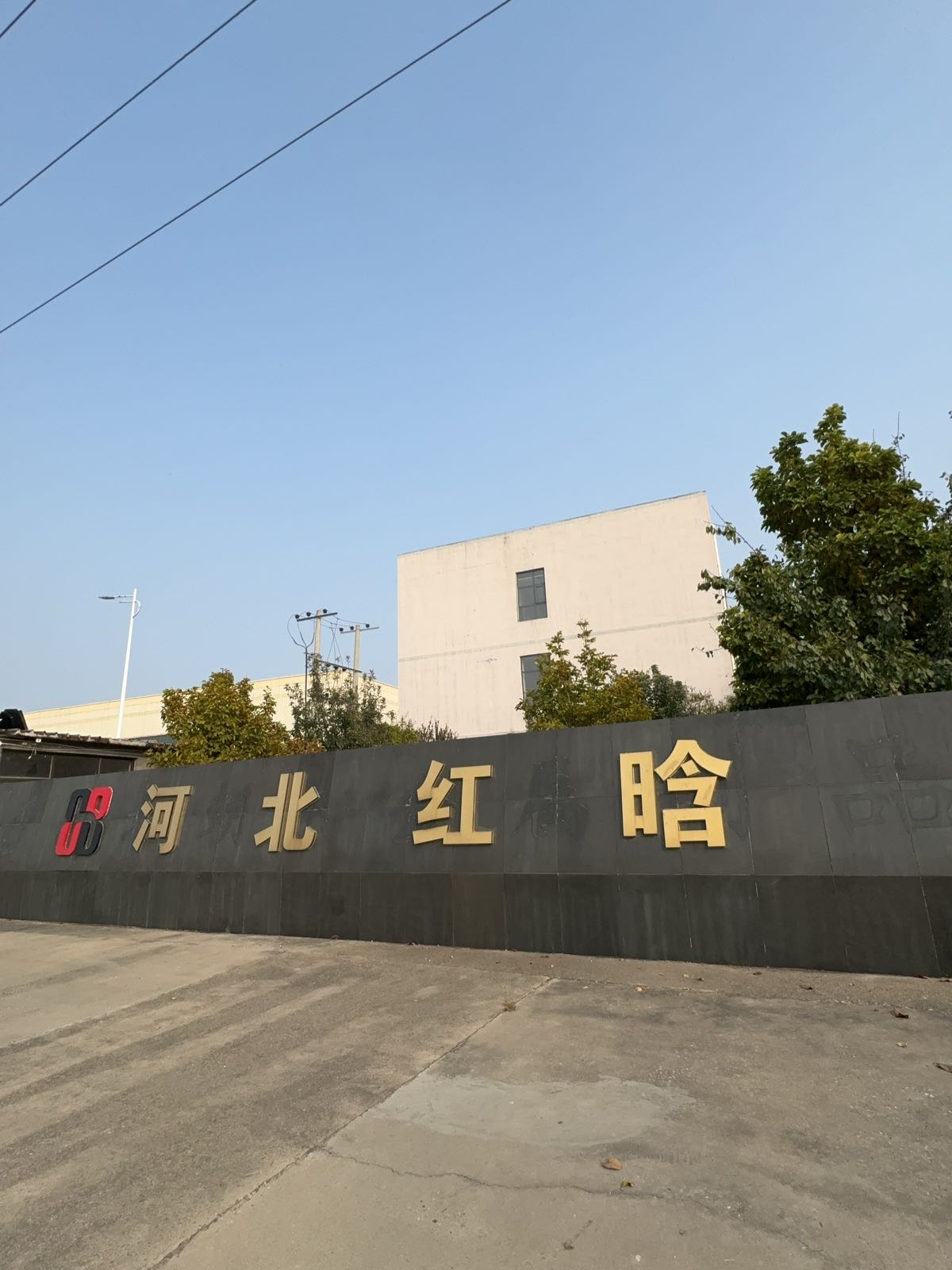 河北红晗再生资源回收有限公司