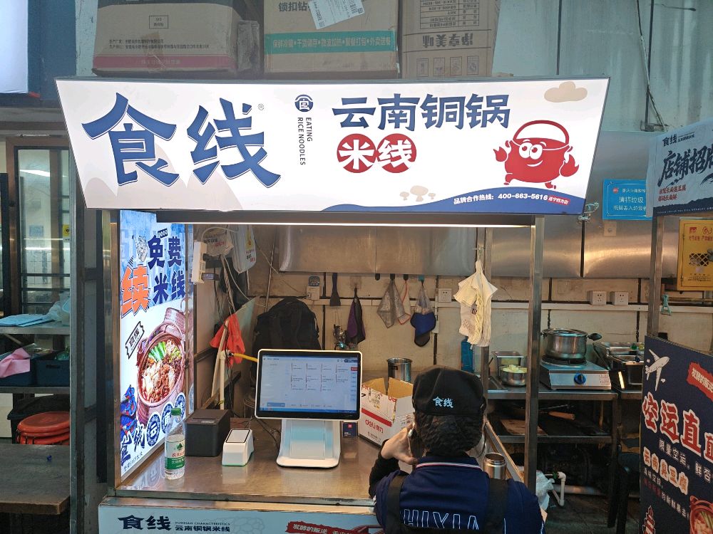 食线·云南铜锅米线(遂宁小吃街店)