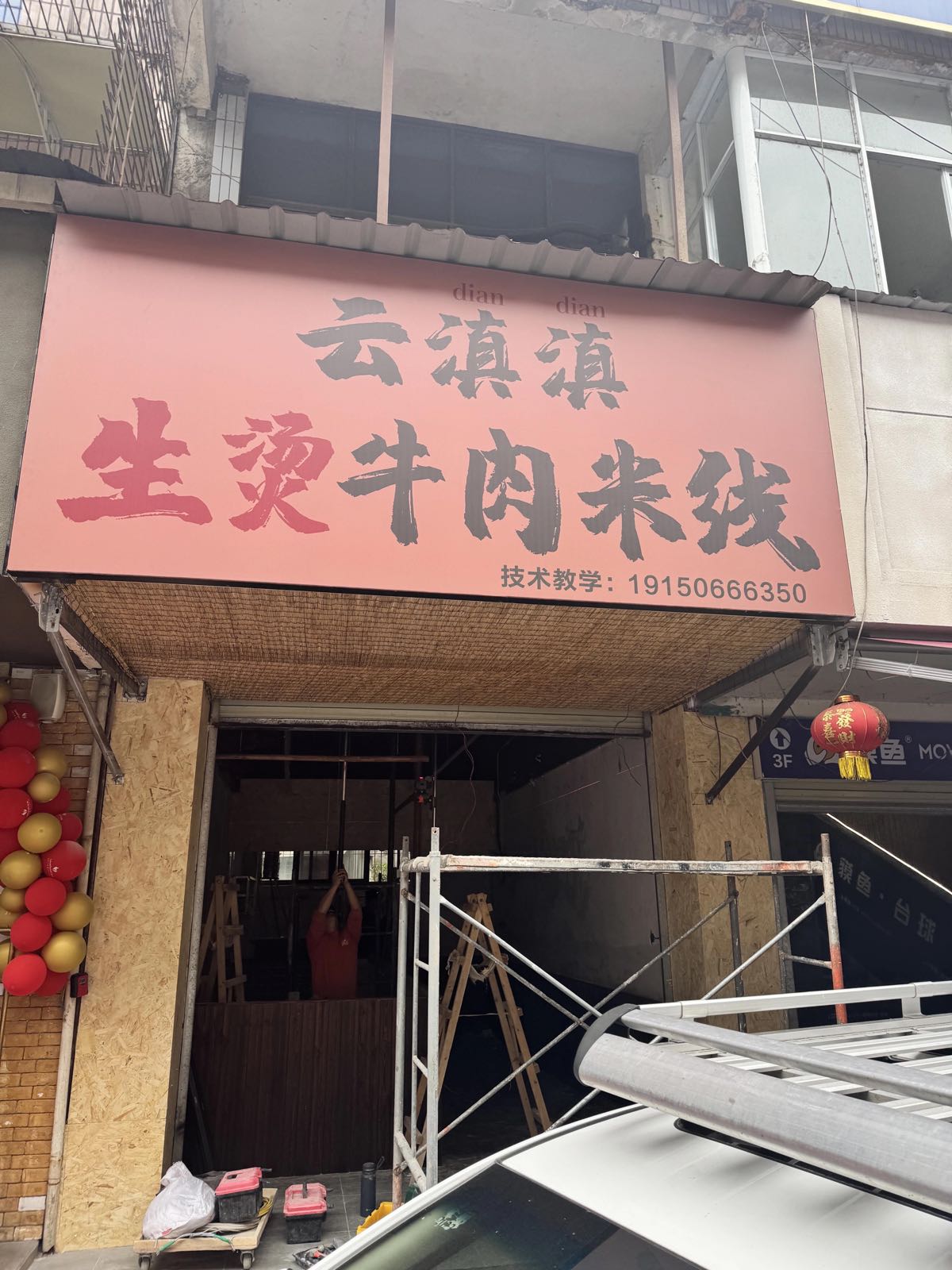 云滇滇生烫牛肉米线(文庙店)