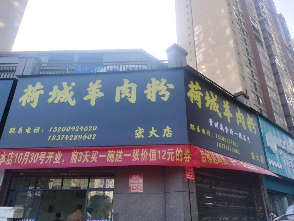 荷城羊肉粉(宏大店)