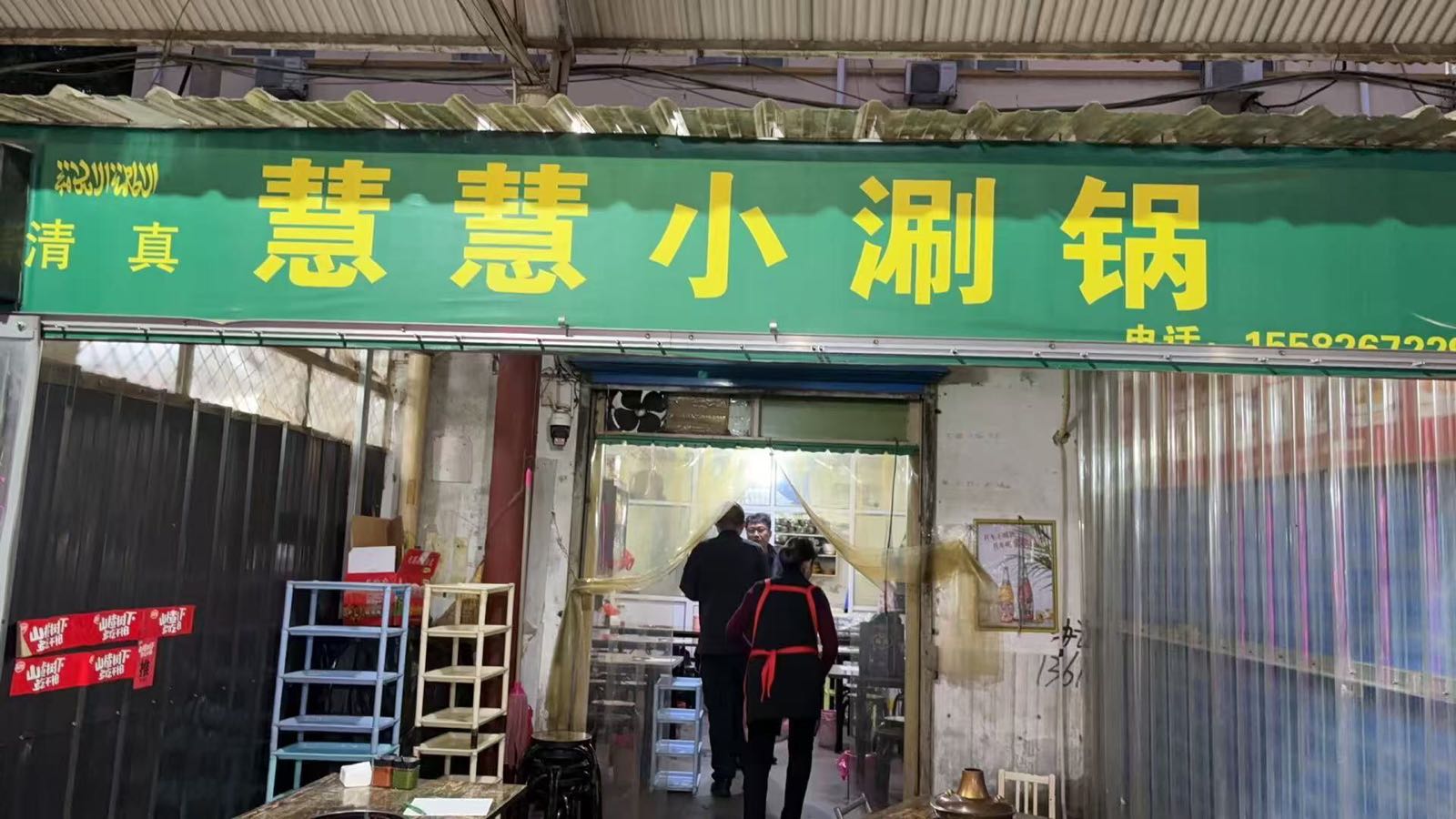 慧慧小涮锅(大宿舍菜铺店)