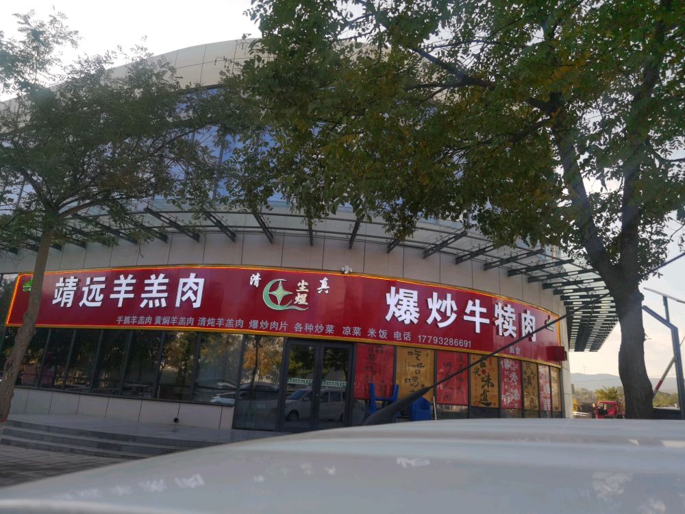 尘煜靖远羊羔肉爆炒牛犊肉(中药材产业园店)