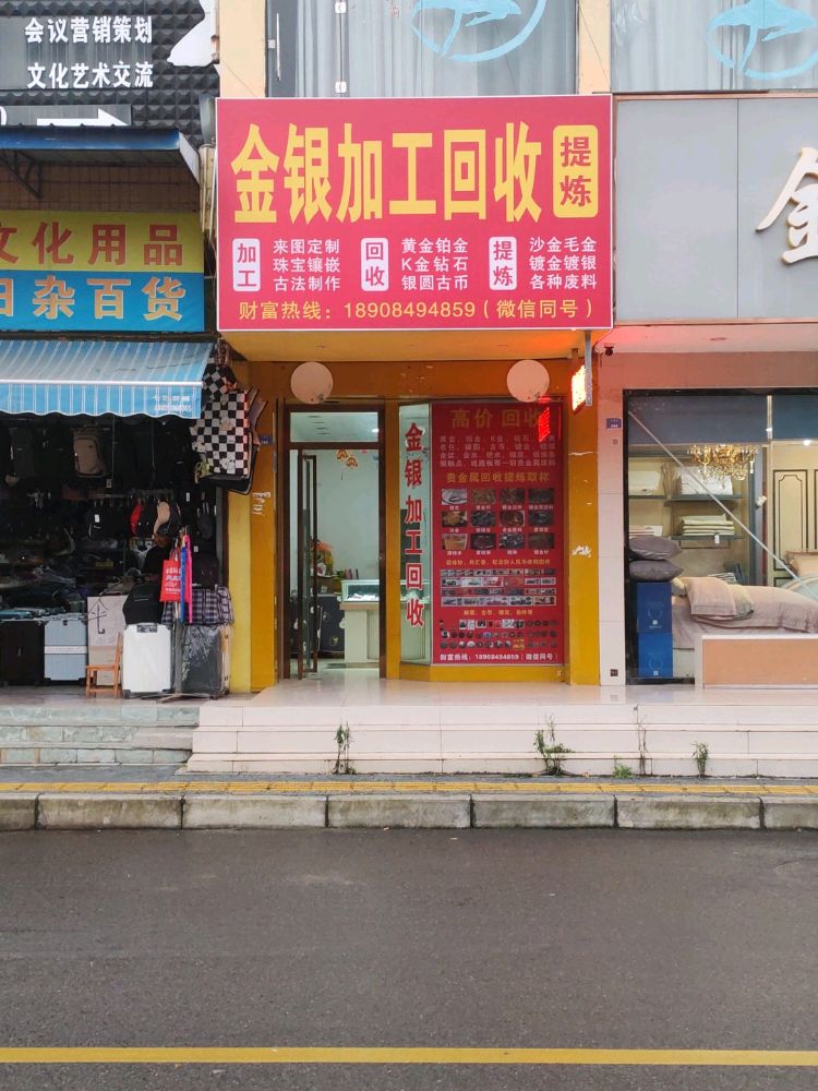 金银加工回收提炼