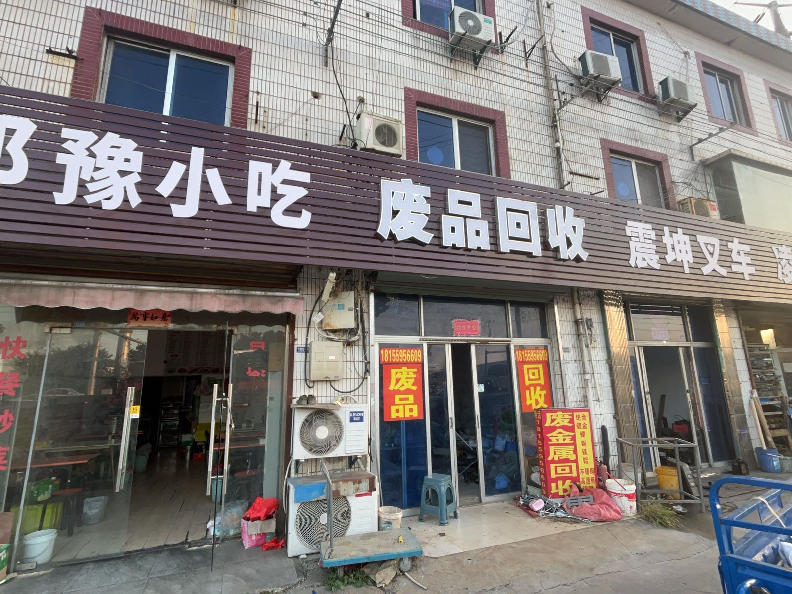 废品回收