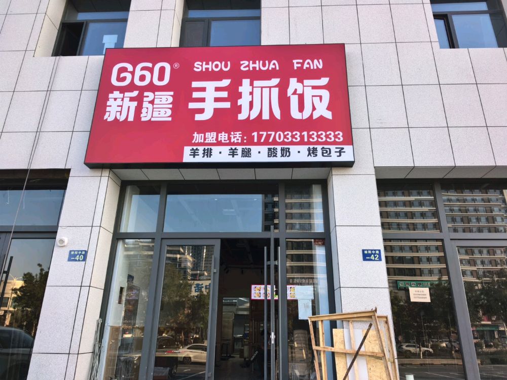 G60新疆手抓饭