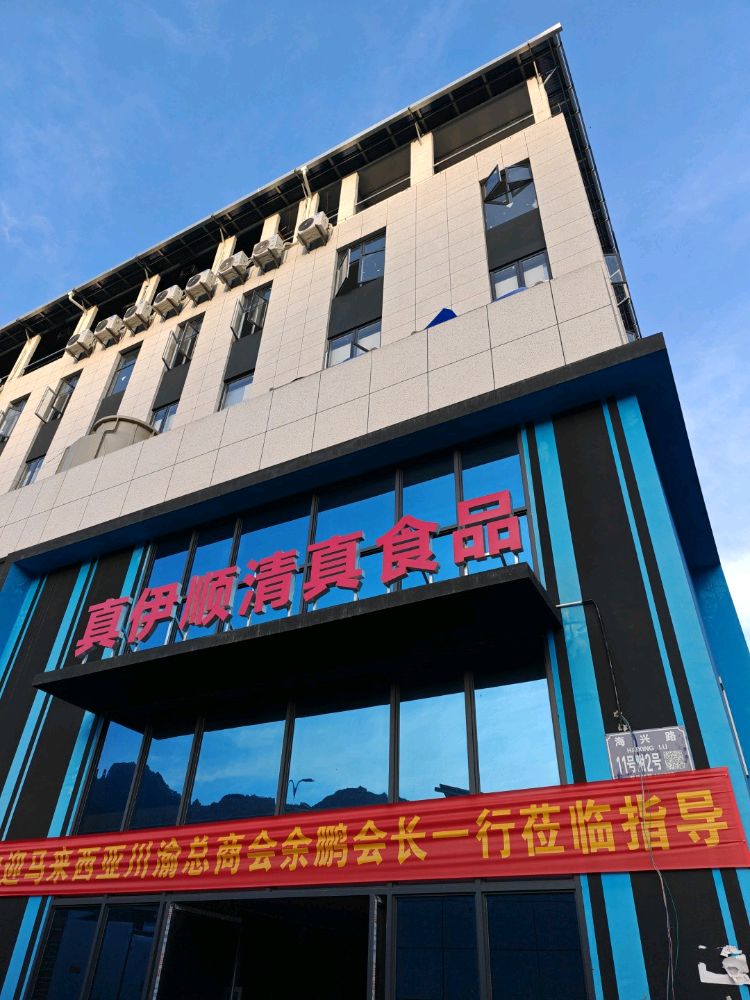 真伊顺清真食品