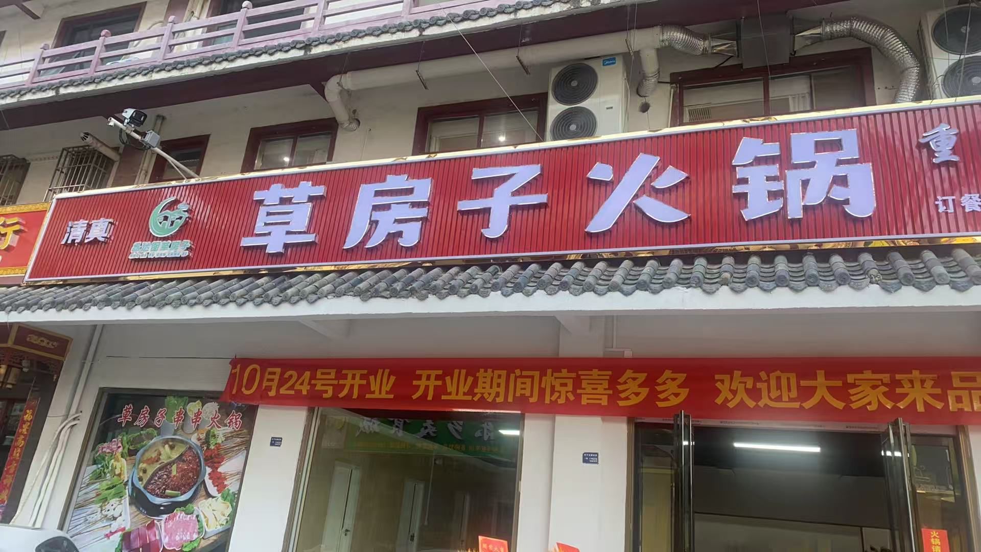 清真草房子火锅