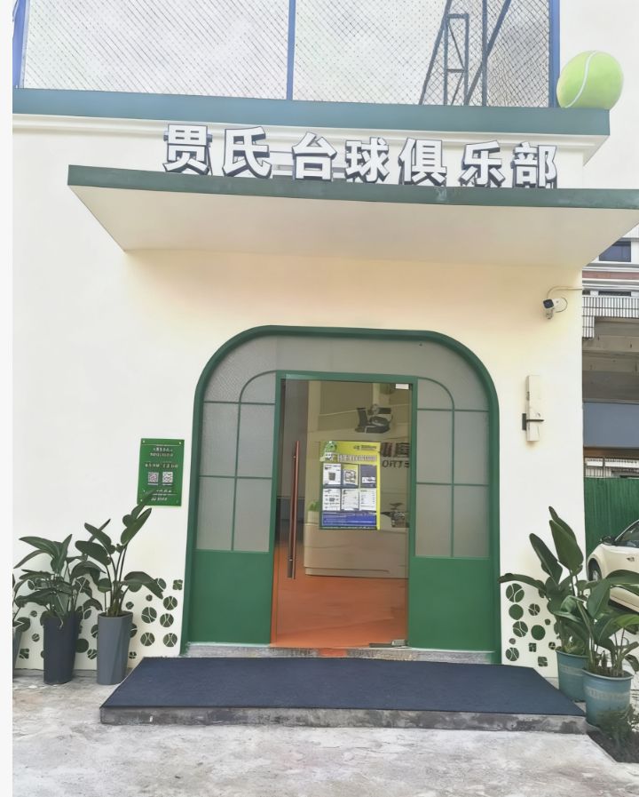 贯氏台球俱乐部