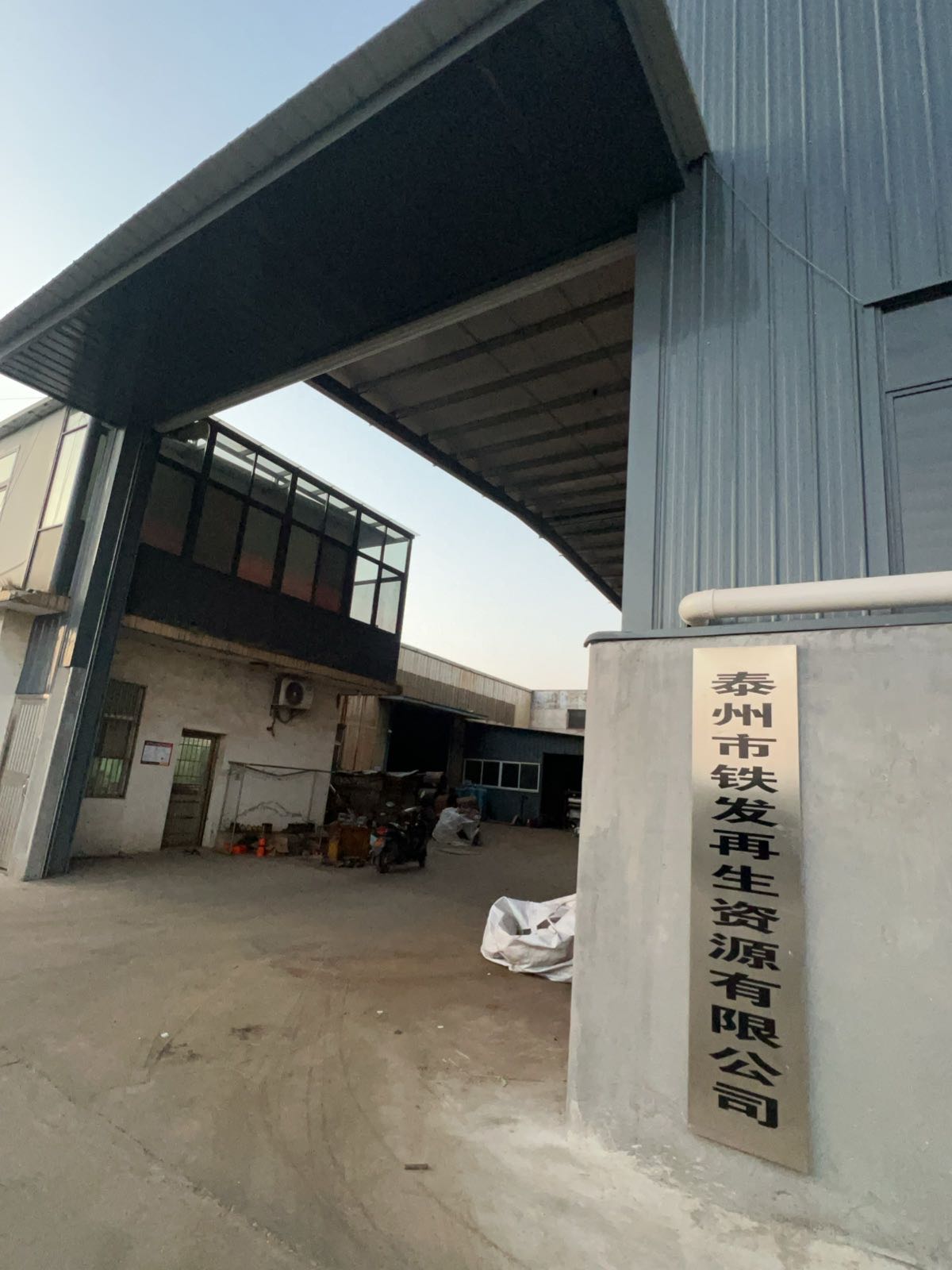 泰州市铁发再生资源有限公司