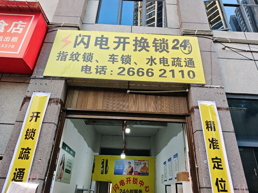 闪电开换锁