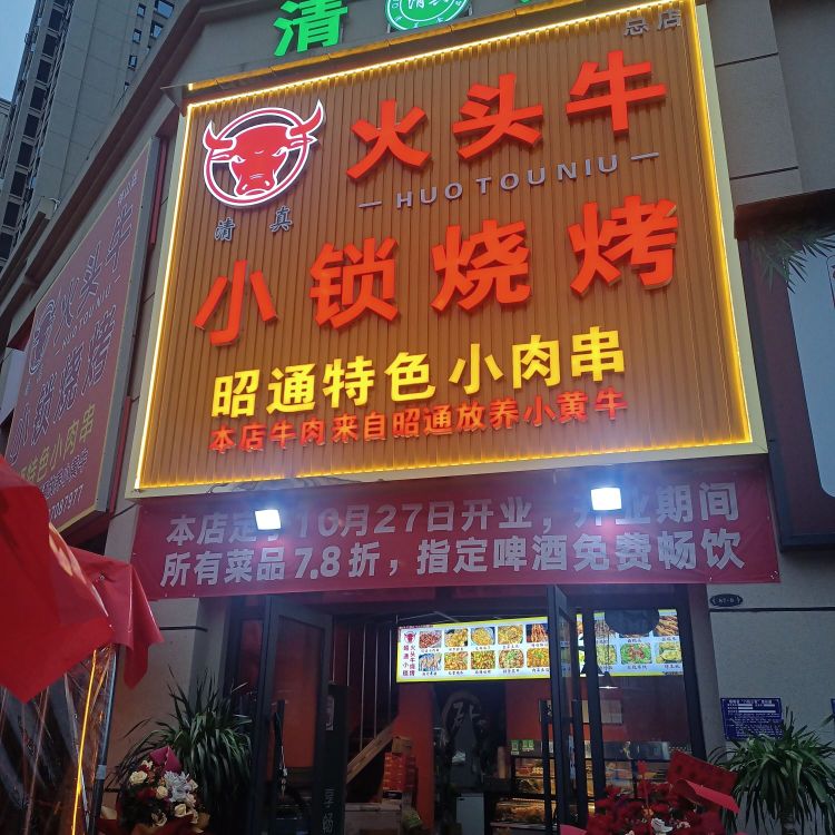 清真·火头牛小锁烧烤昭通小肉串