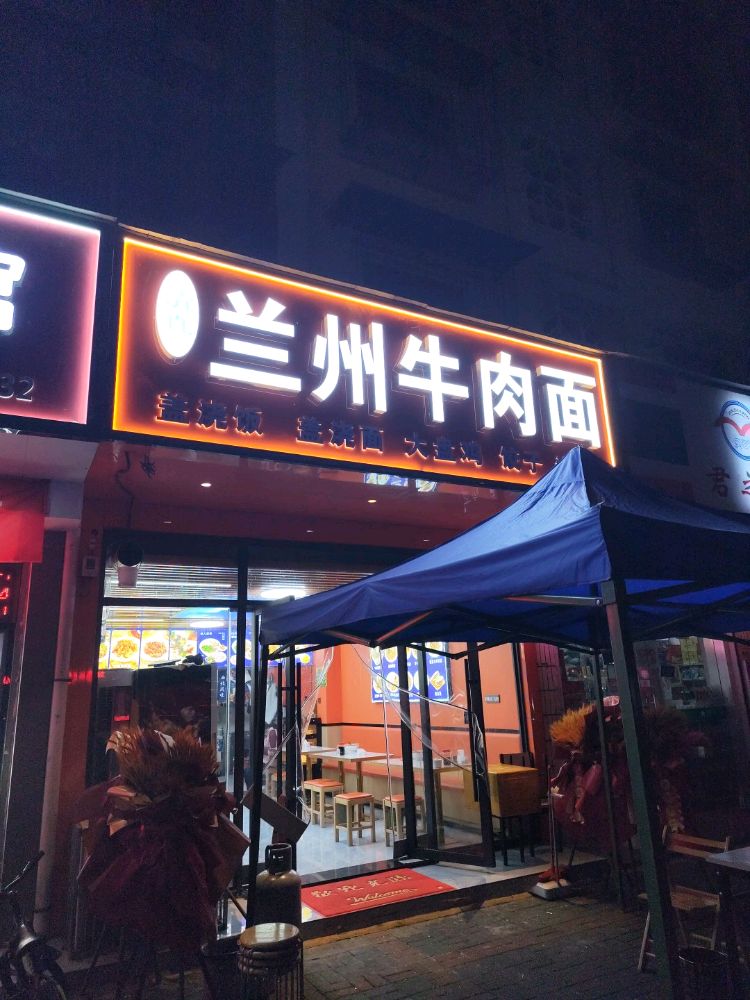 清真兰州牛肉面